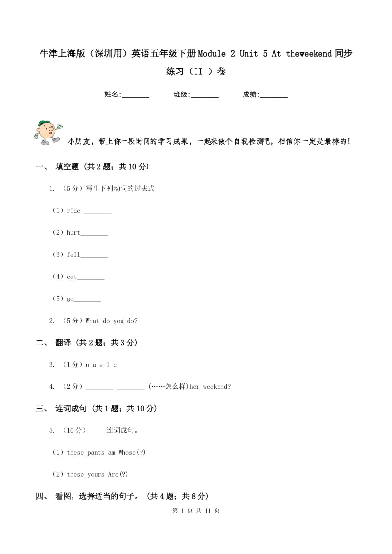 牛津上海版（深圳用）英语五年级下册Module 2 Unit 5 At theweekend同步练习（II ）卷新版_第1页