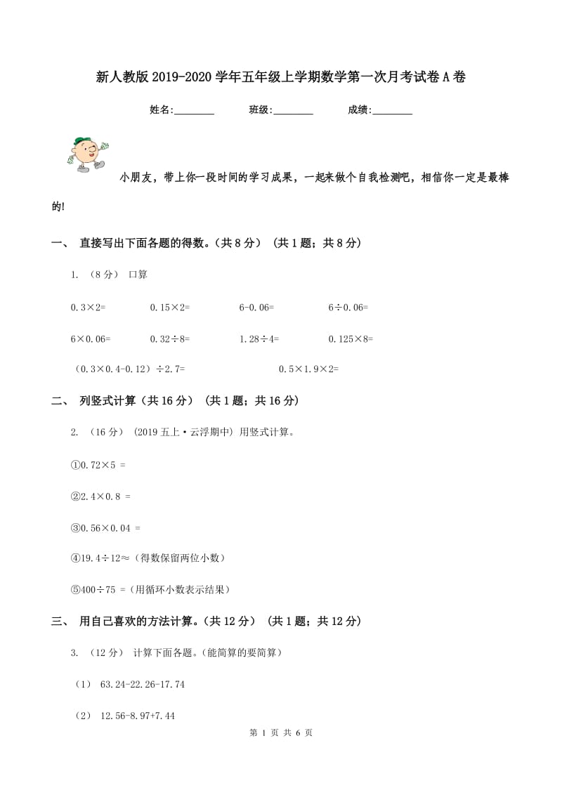 新人教版2019-2020学年五年级上学期数学第一次月考试卷A卷_第1页