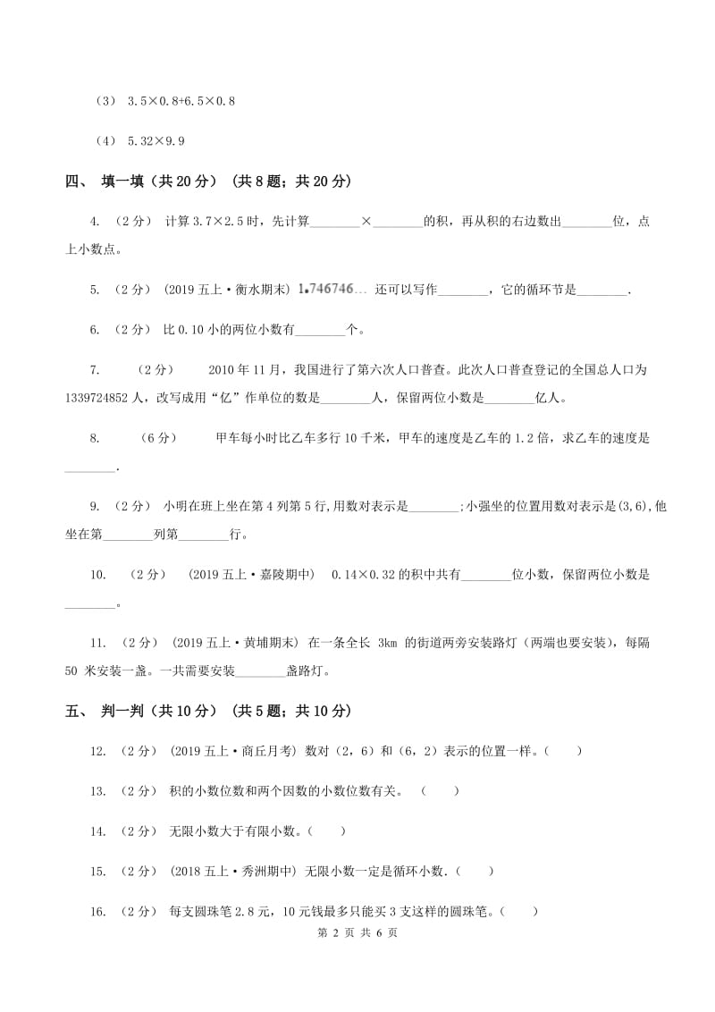 新人教版2019-2020学年五年级上学期数学第一次月考试卷A卷_第2页