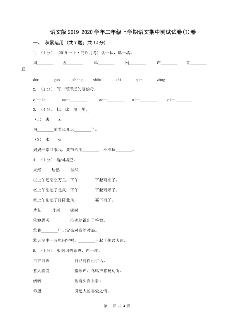 语文版2019-2020学年二年级上学期语文期中测试试卷(I)卷_第1页