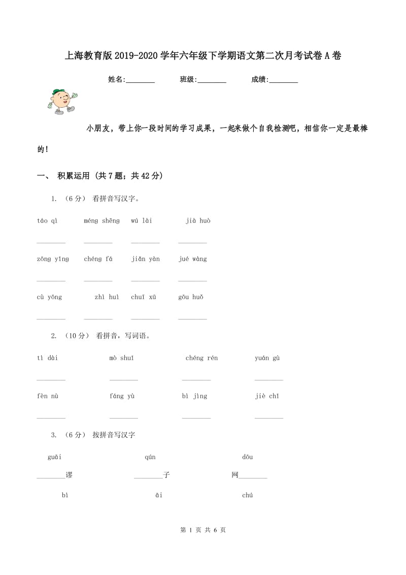 上海教育版2019-2020学年六年级下学期语文第二次月考试卷A卷_第1页