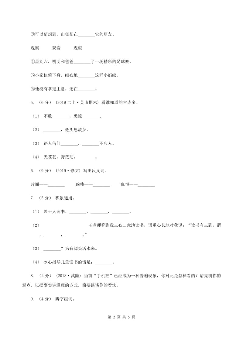 新人教版2019-2020学年三年级上册语文期中教学质量检测试卷（I）卷_第2页