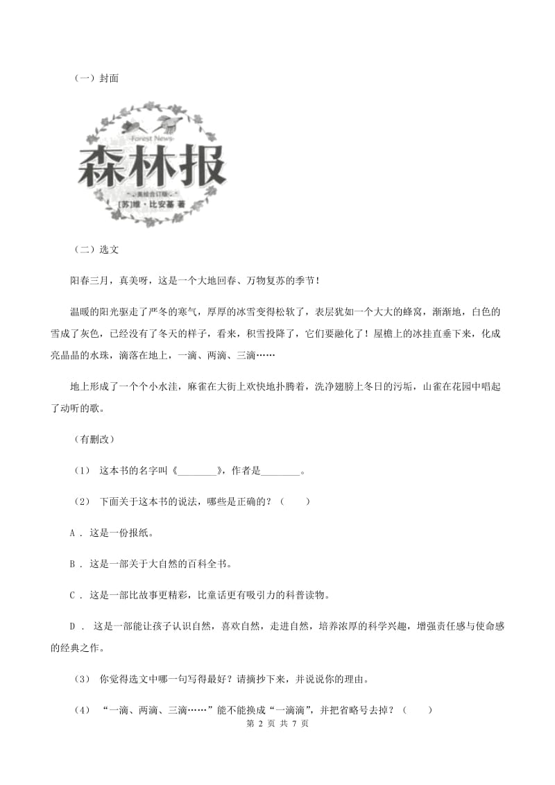 江苏版2019-2020年六年级上学期语文期末复习八（II ）卷_第2页