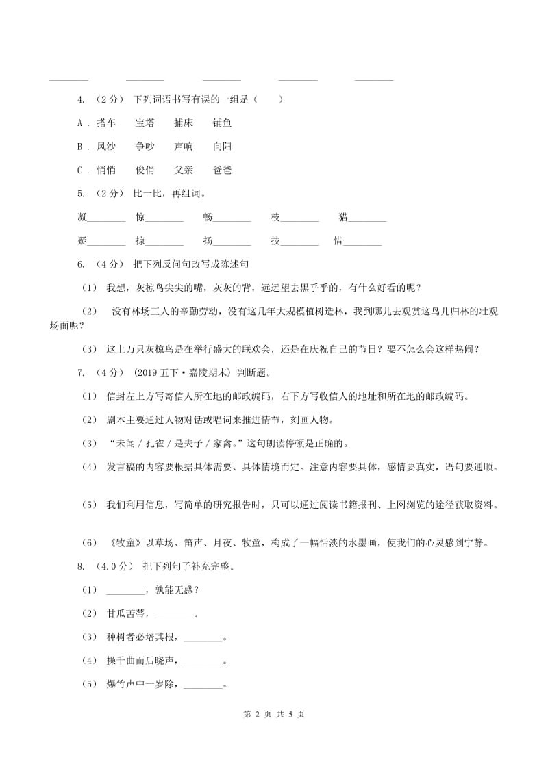 苏教版2019-2020学年五年级上学期语文期中考试试题(II )卷_第2页