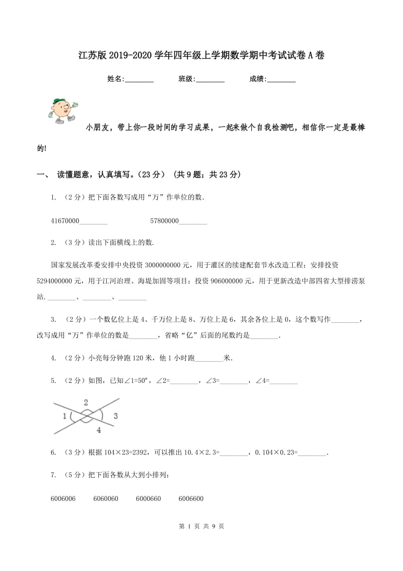 江苏版2019-2020学年四年级上学期数学期中考试试卷A卷_第1页