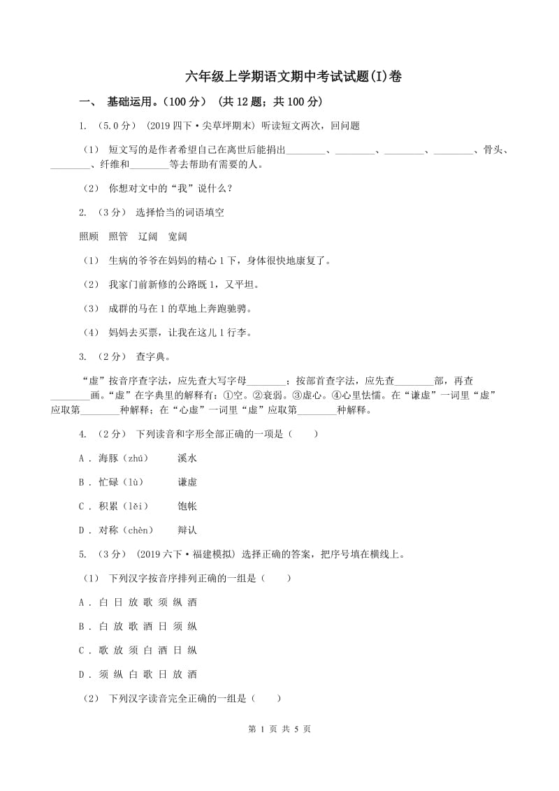 六年级上学期语文期中考试试题(I)卷_第1页