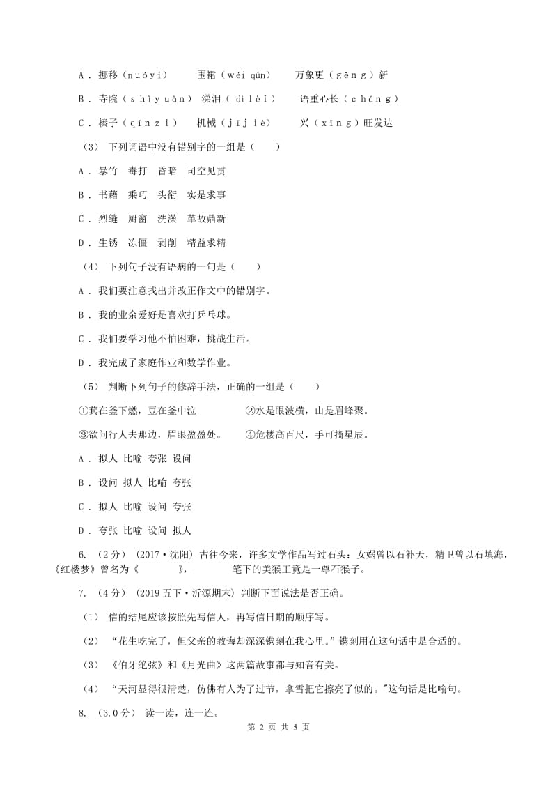 六年级上学期语文期中考试试题(I)卷_第2页