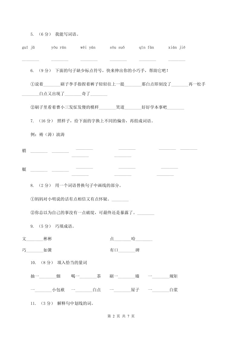 人教版（新课程标准）2019-2020学年五年级下册语文第23课《刷子李》同步练习A卷_第2页