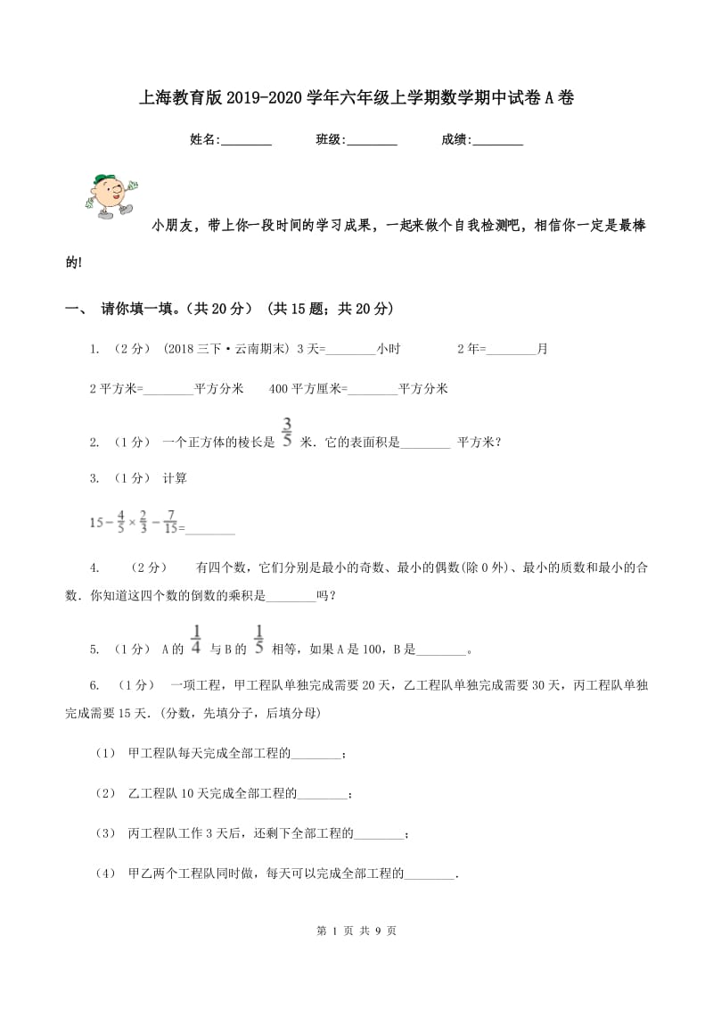 上海教育版2019-2020学年六年级上学期数学期中试卷A卷_第1页