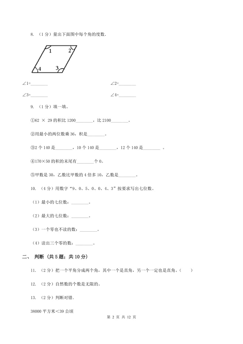 新人教版2019-2020学年四年级上册数学期中试卷(II)卷_第2页