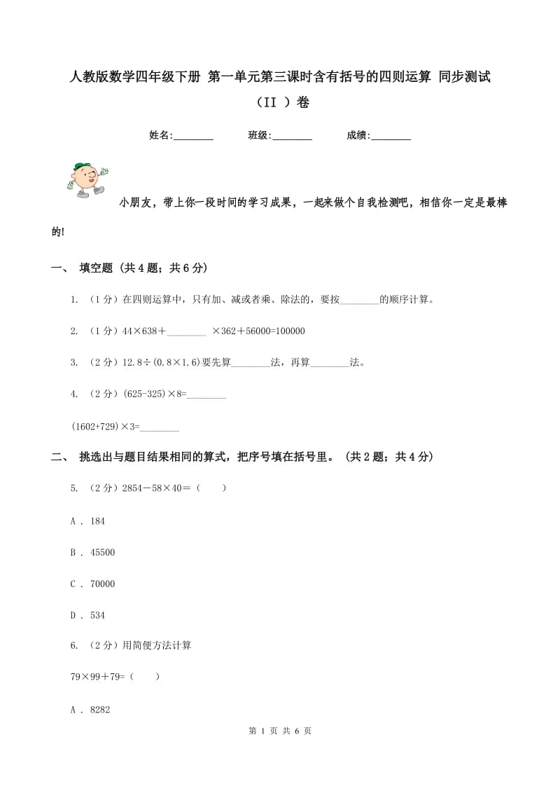 人教版数学四年级下册 第一单元第三课时含有括号的四则运算 同步测试（II ）卷_第1页