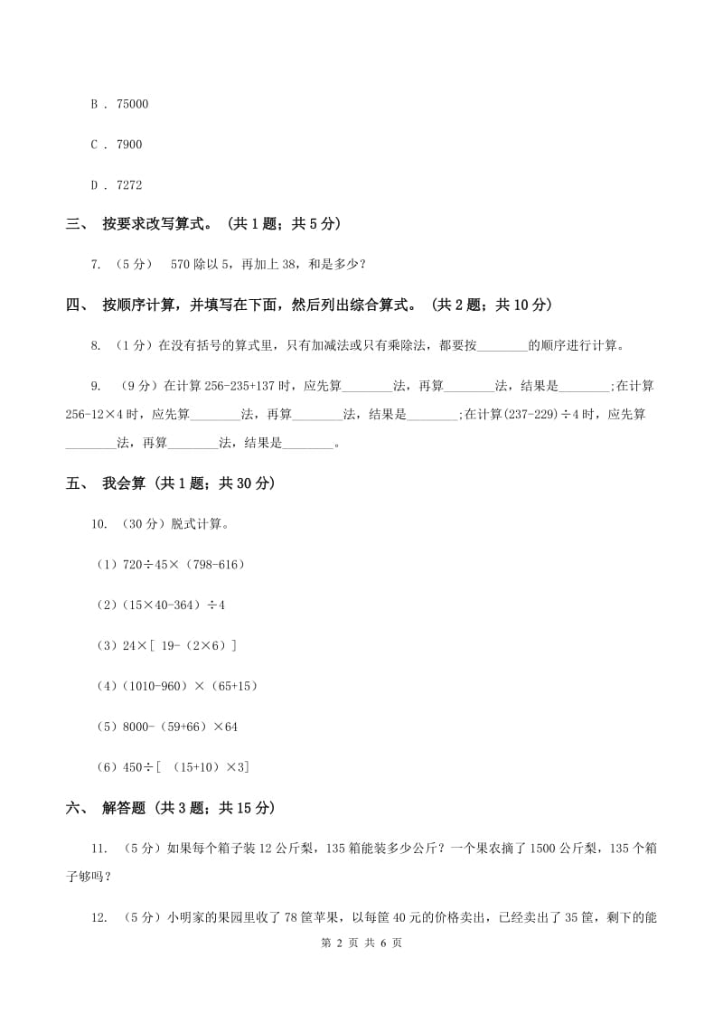 人教版数学四年级下册 第一单元第三课时含有括号的四则运算 同步测试（II ）卷_第2页