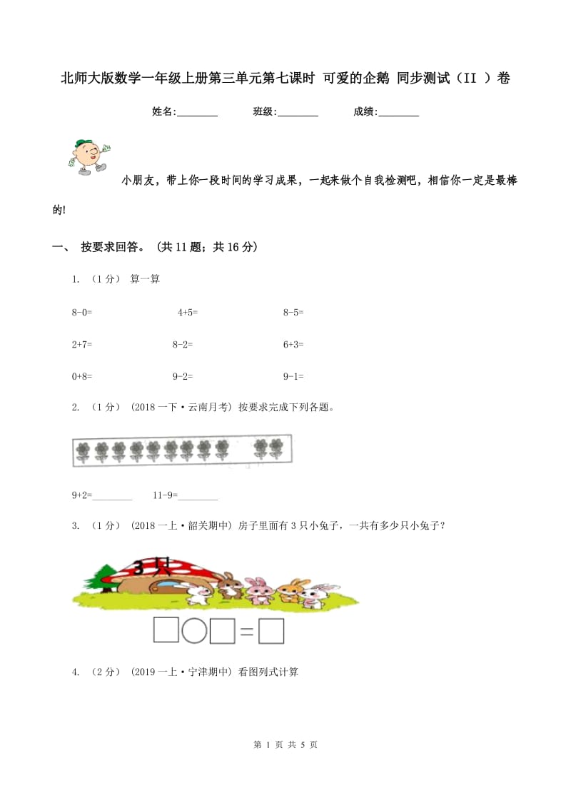 北师大版数学一年级上册第三单元第七课时 可爱的企鹅 同步测试（II ）卷_第1页