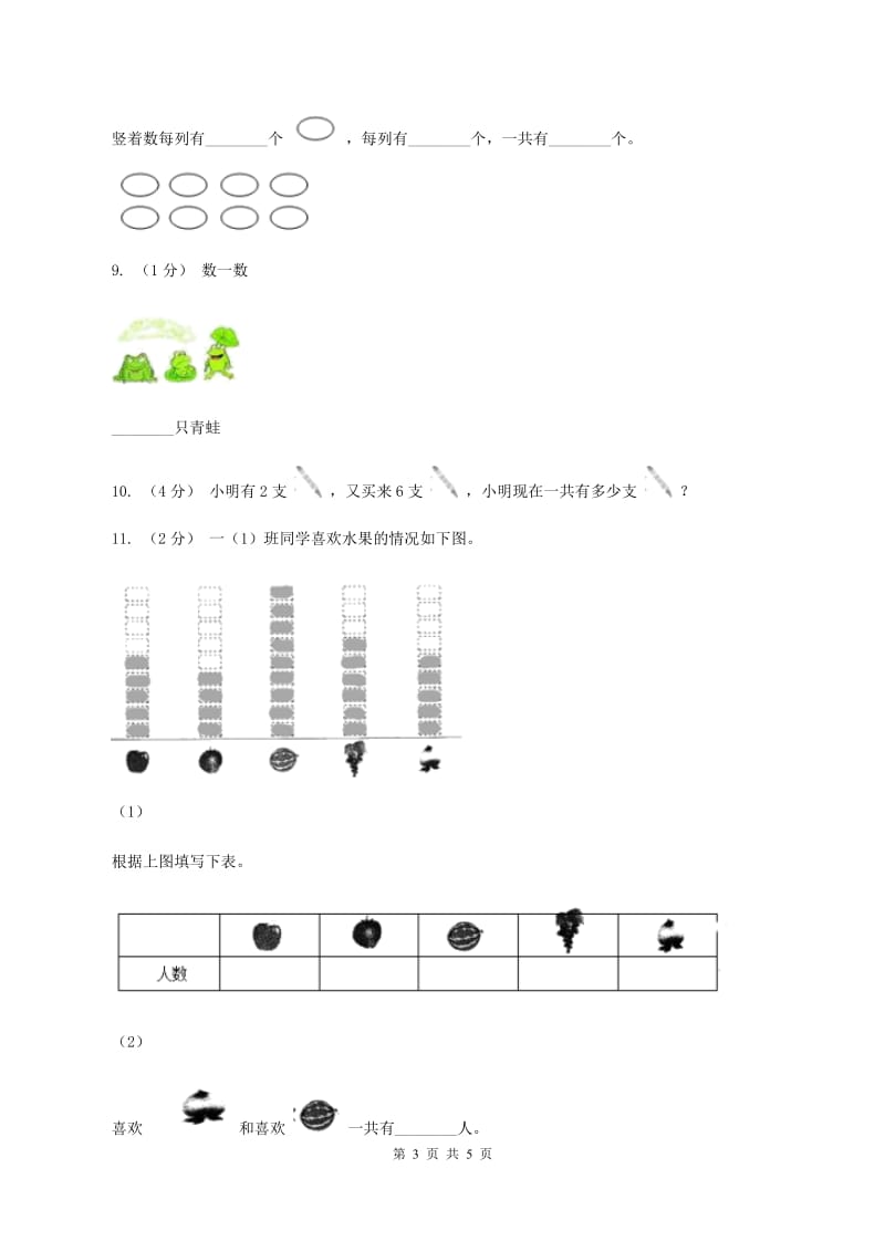 北师大版数学一年级上册第三单元第七课时 可爱的企鹅 同步测试（II ）卷_第3页