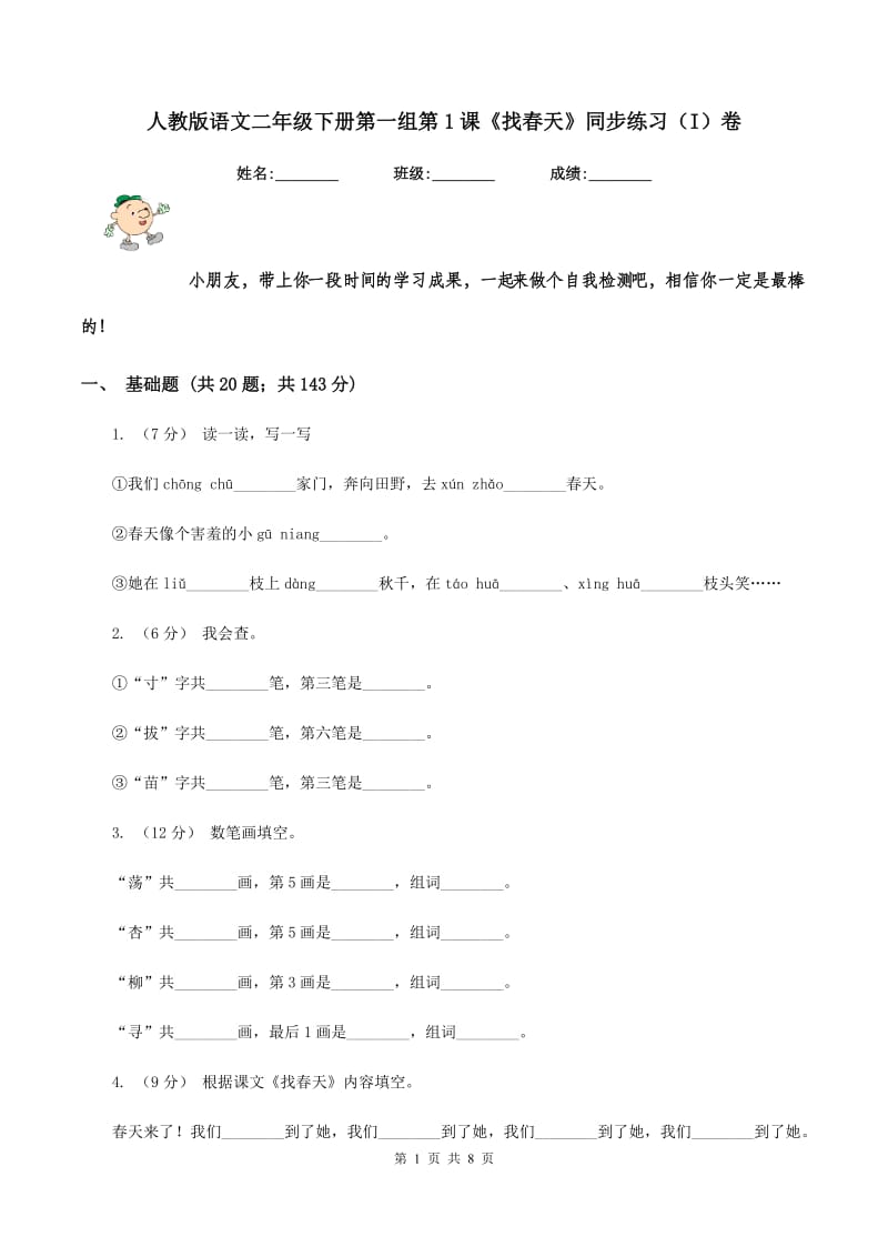 人教版语文二年级下册第一组第1课《找春天》同步练习（I）卷_第1页