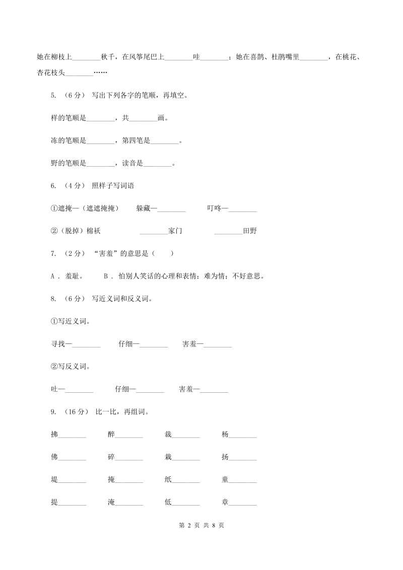 人教版语文二年级下册第一组第1课《找春天》同步练习（I）卷_第2页