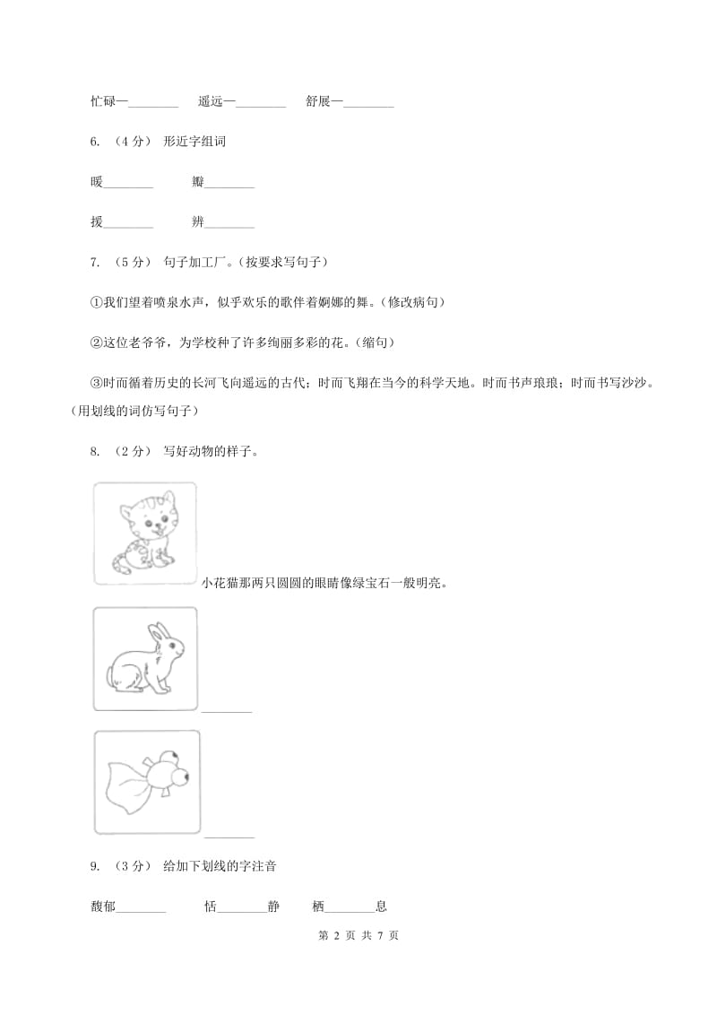 语文S版六年级下册第六单元第27课《校园交响诗》同步练习（I）卷_第2页