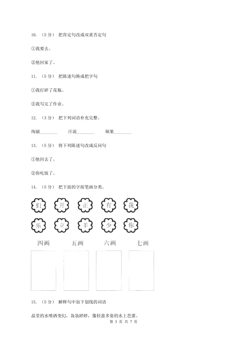 语文S版六年级下册第六单元第27课《校园交响诗》同步练习（I）卷_第3页