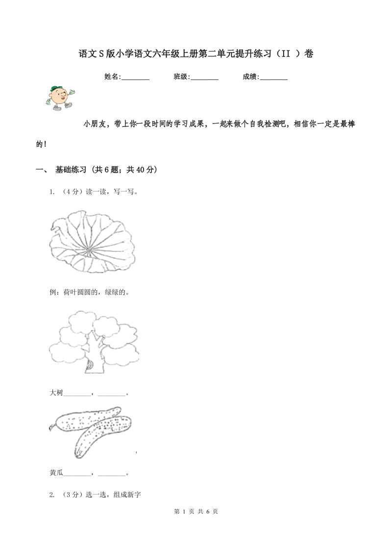 语文S版小学语文六年级上册第二单元提升练习（II ）卷_第1页