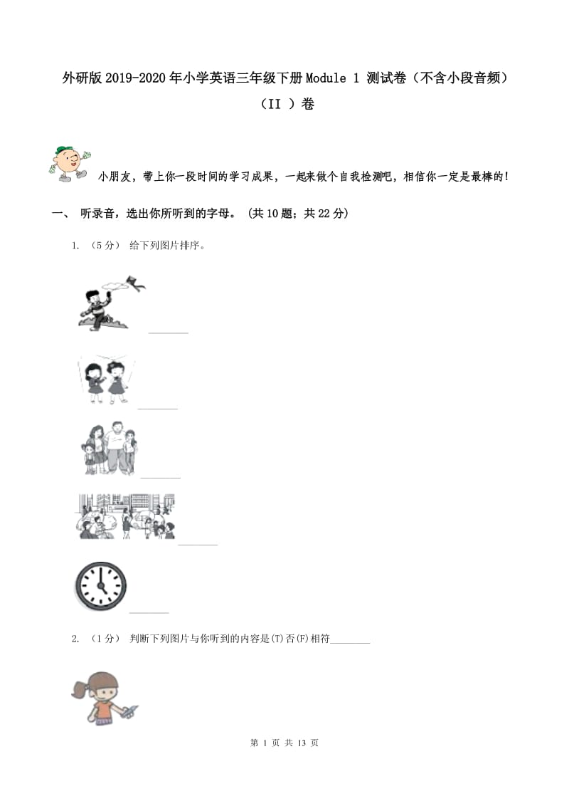 外研版2019-2020年小学英语三年级下册Module 1 测试卷（不含小段音频）（II ）卷_第1页