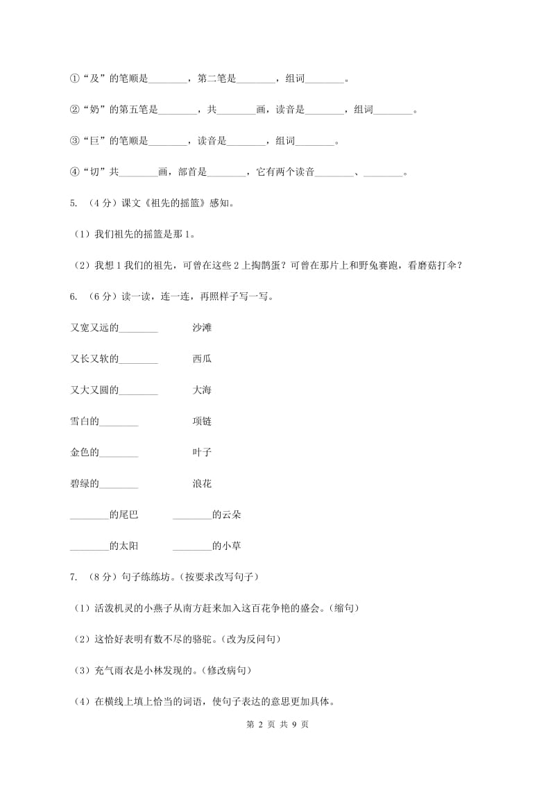 北师大版五校联片2019-2020学年度三年级下学期语文期中质量监测试卷（II ）卷_第2页