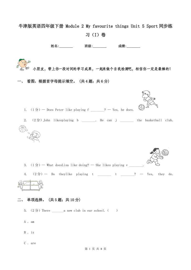 牛津版英语四年级下册 Module 2 My favourite things Unit 5 Sport同步练习（I）卷_第1页