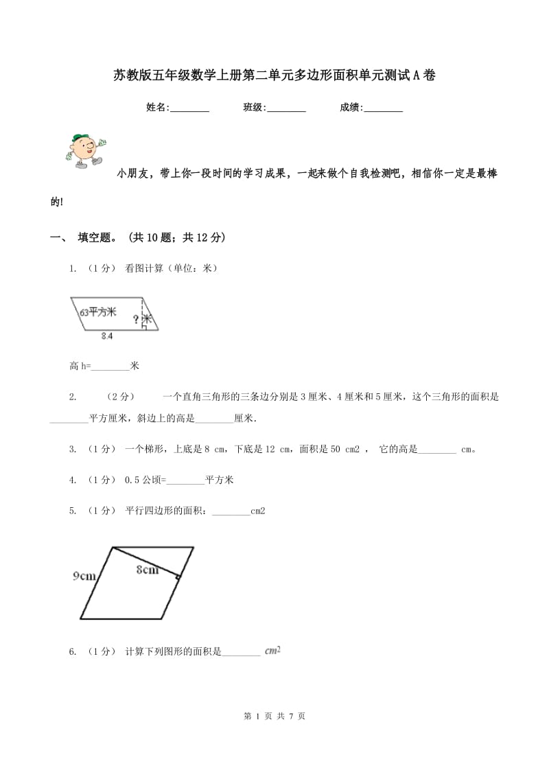 苏教版五年级数学上册第二单元多边形面积单元测试A卷_第1页