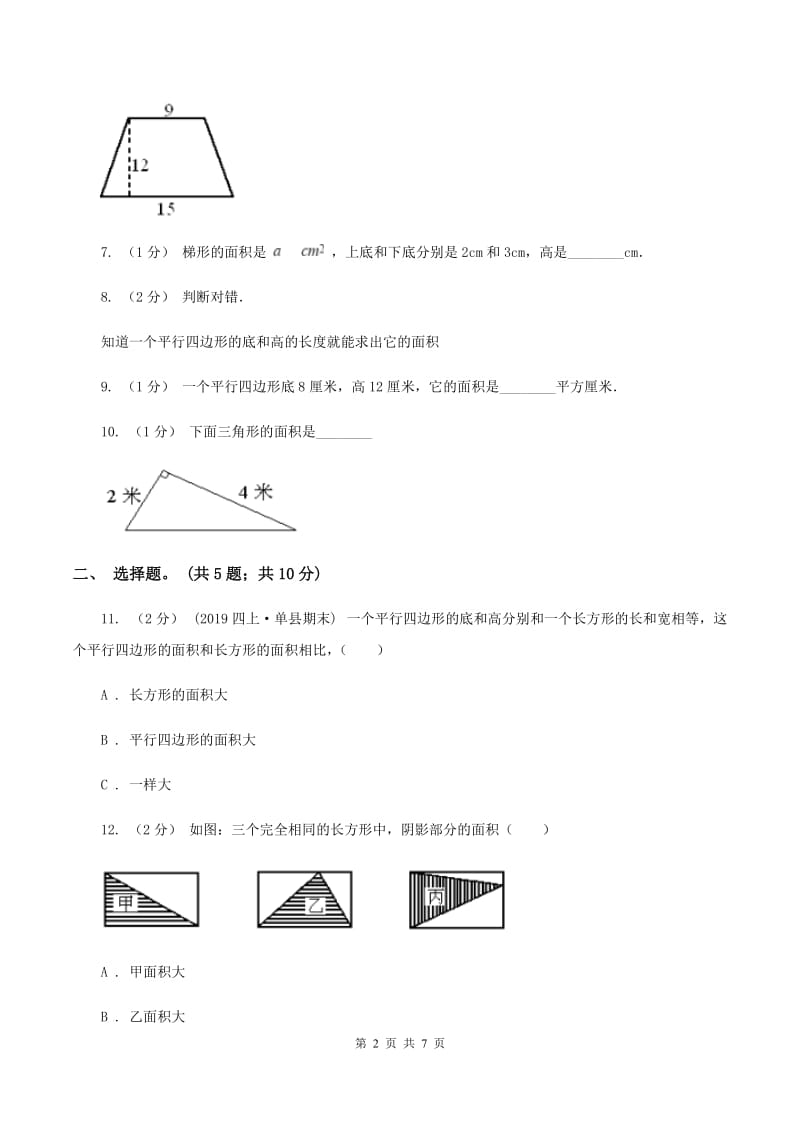 苏教版五年级数学上册第二单元多边形面积单元测试A卷_第2页