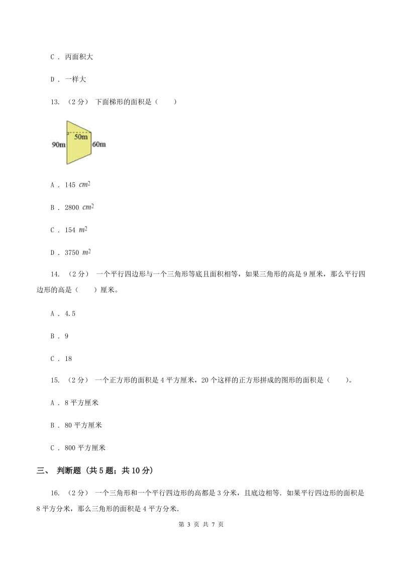 苏教版五年级数学上册第二单元多边形面积单元测试A卷_第3页