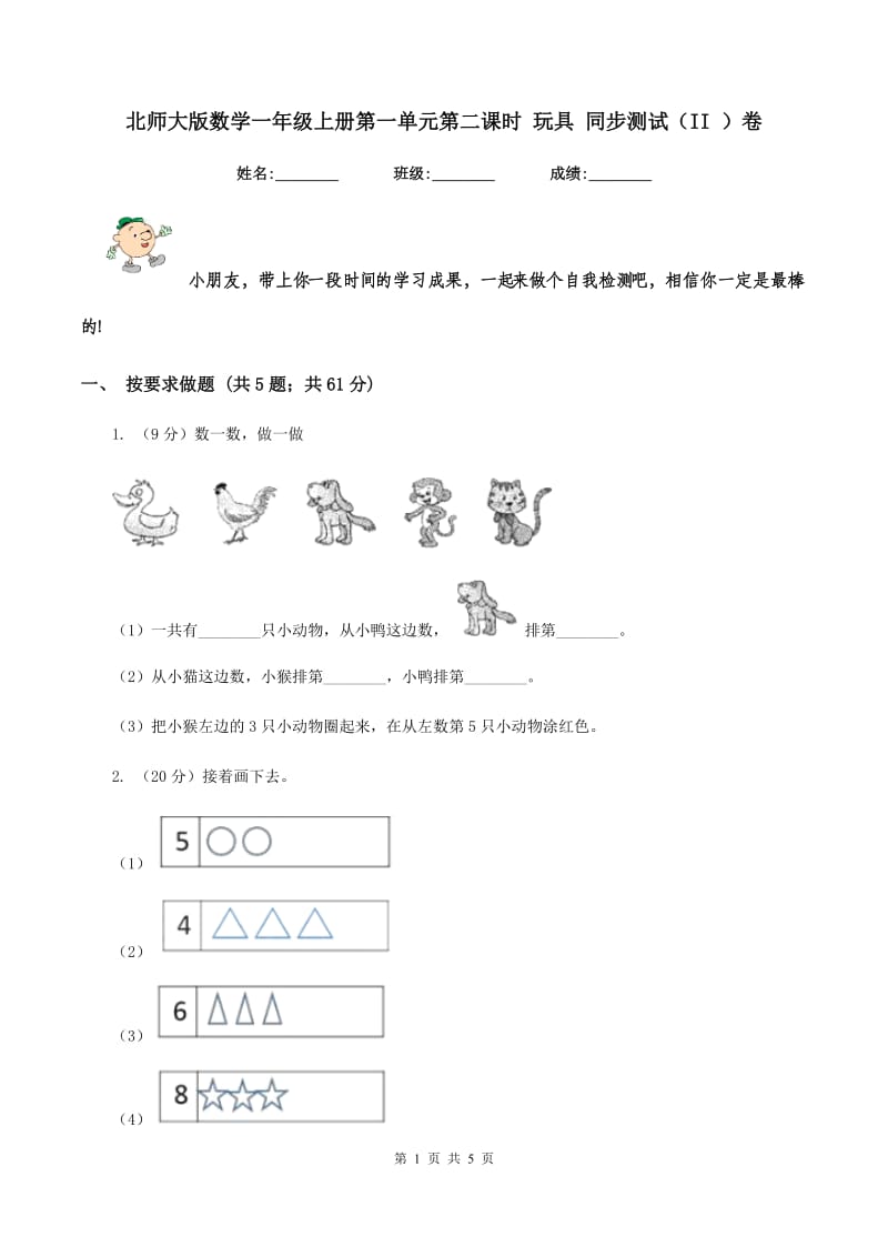 北师大版数学一年级上册第一单元第二课时 玩具 同步测试（II ）卷_第1页