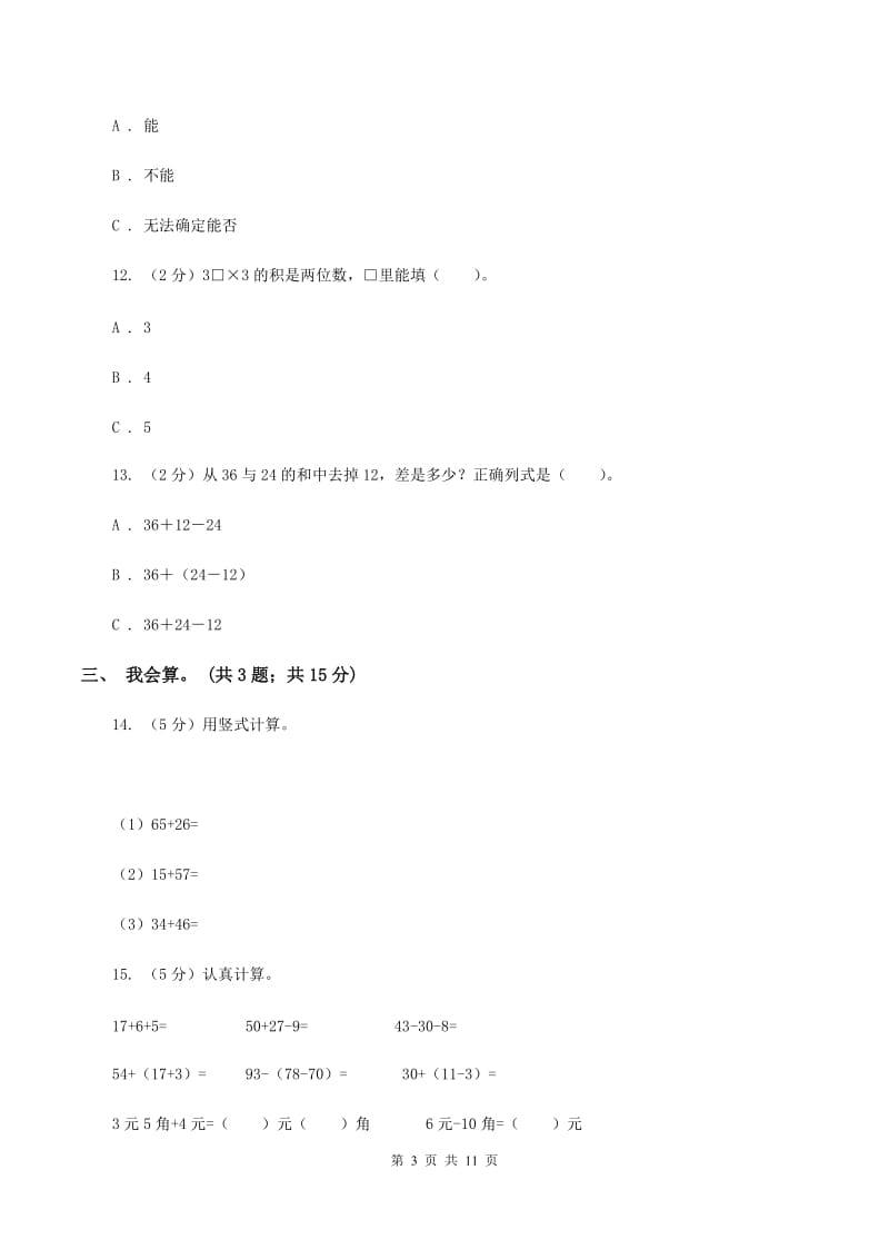 冀教版2019-2020学年二年级上册数学期中试卷(II)卷_第3页