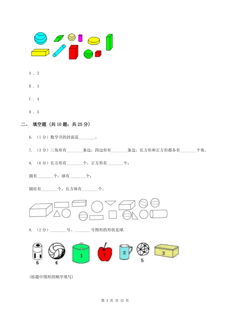 北师大版数学四年级下册第二单元图形分类同步练习（II ）卷_第3页