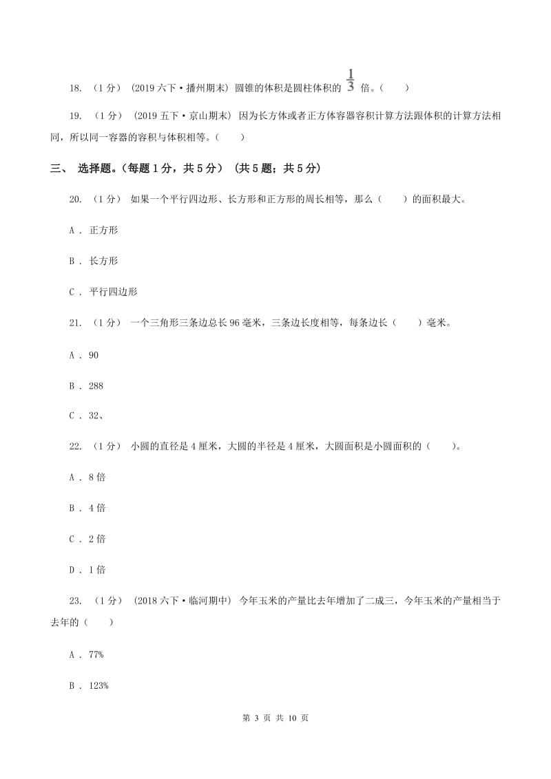 冀教版2020年数学小升初试卷A卷_第3页