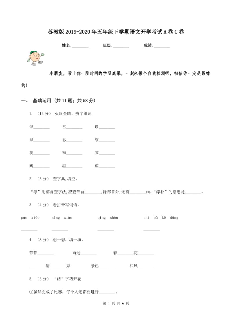 苏教版2019-2020年五年级下学期语文开学考试A卷C卷_第1页