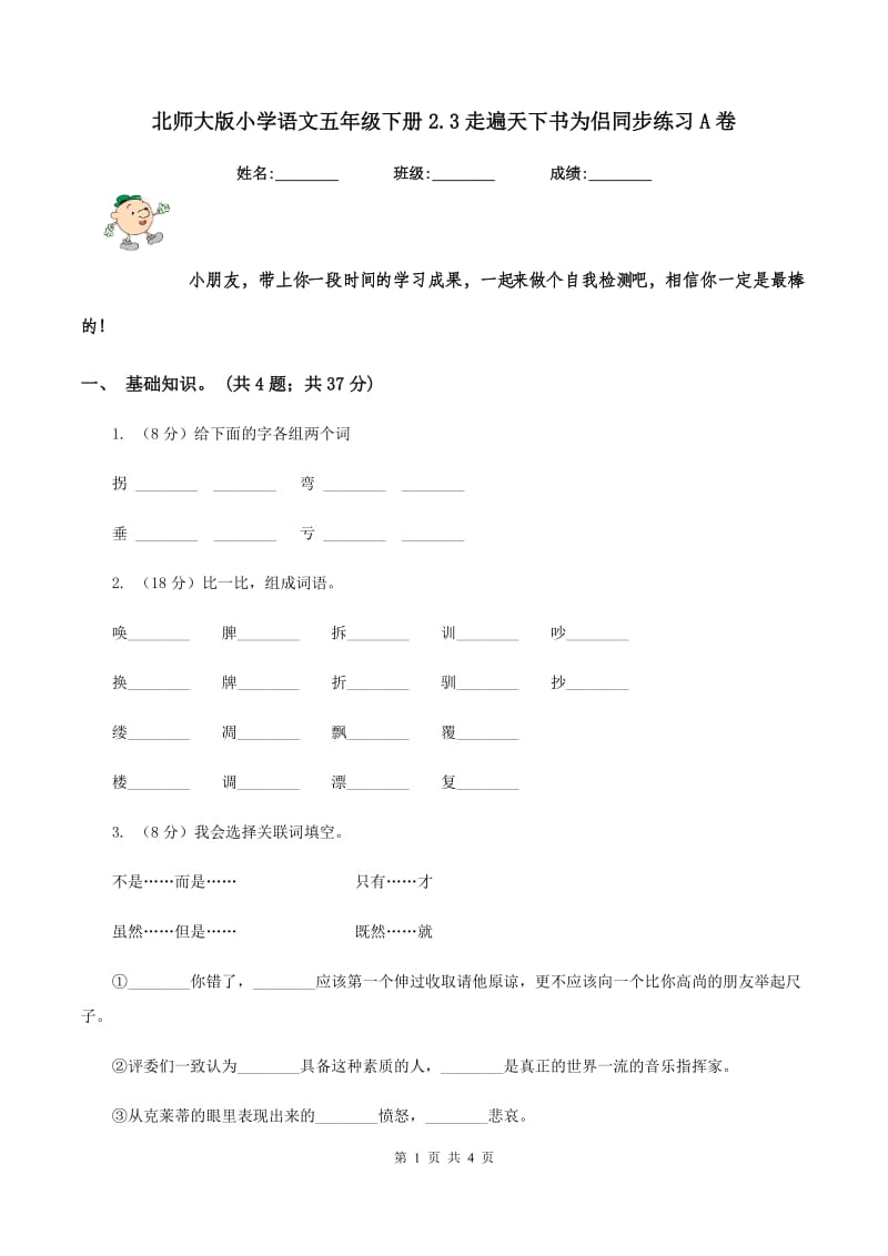 北师大版小学语文五年级下册2.3走遍天下书为侣同步练习A卷_第1页