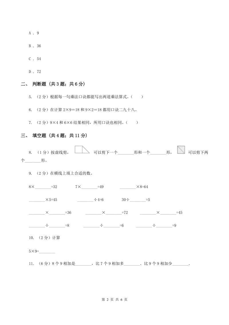 小学数学人教版二年级上册6.39的乘法口诀（II ）卷_第2页