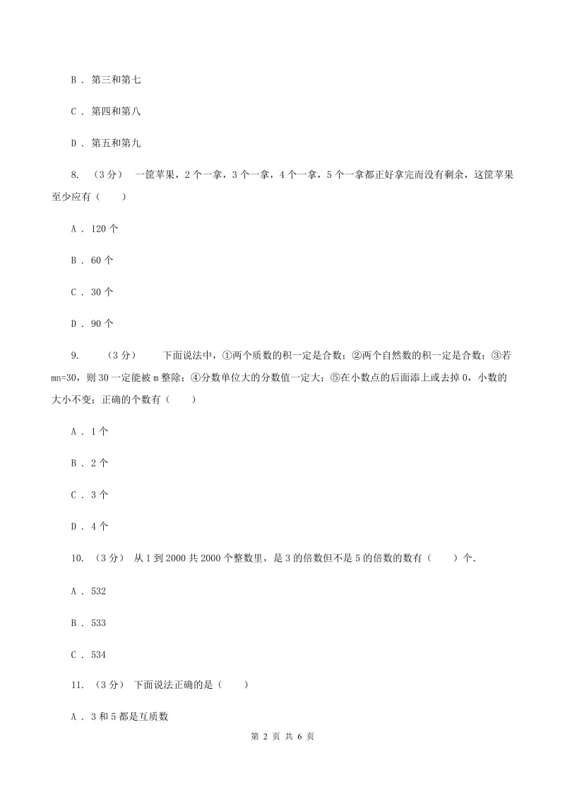 北师大版数学小升初衔接培优训练二：数的整除A卷_第2页