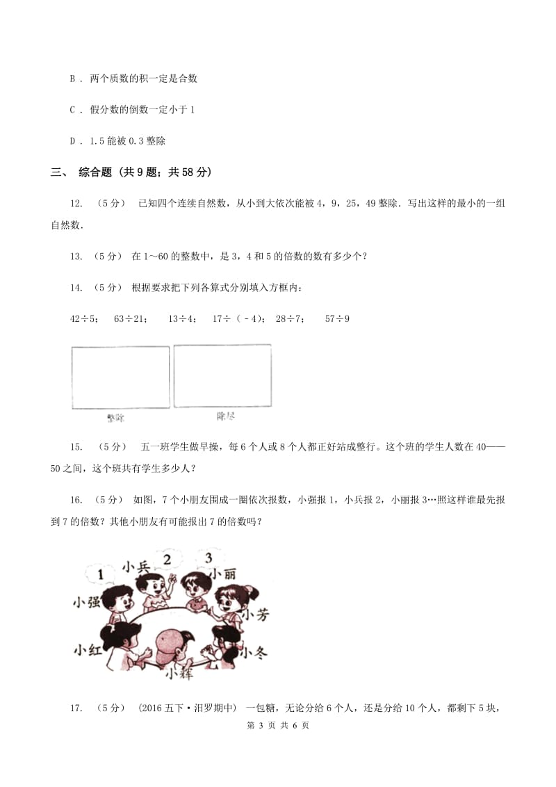 北师大版数学小升初衔接培优训练二：数的整除A卷_第3页