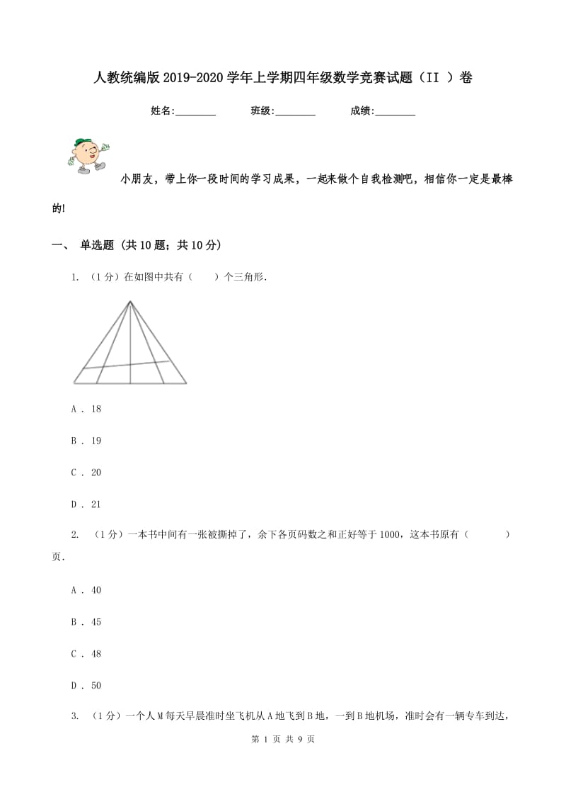 人教统编版2019-2020学年上学期四年级数学竞赛试题（II ）卷_第1页