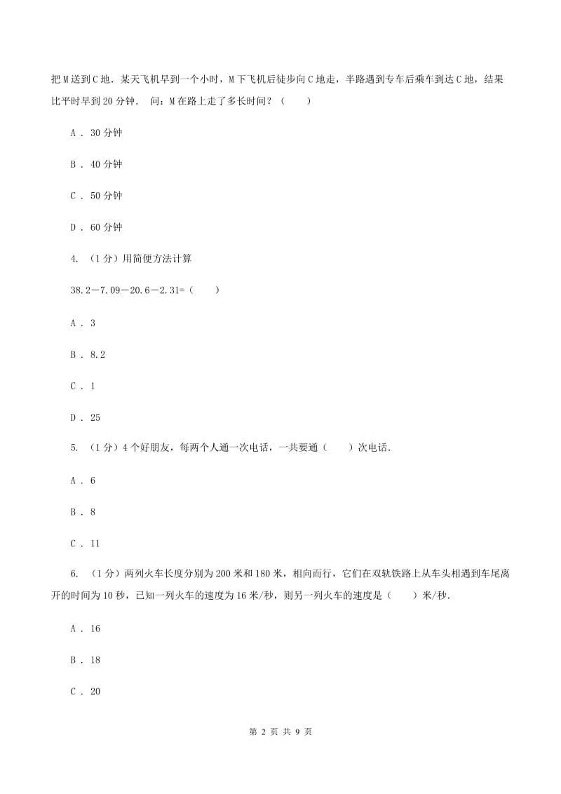 人教统编版2019-2020学年上学期四年级数学竞赛试题（II ）卷_第2页