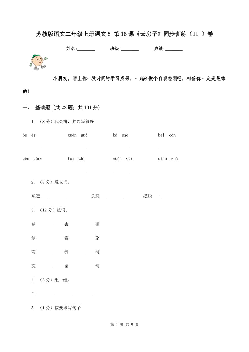 苏教版语文二年级上册课文5 第16课《云房子》同步训练（II )卷_第1页