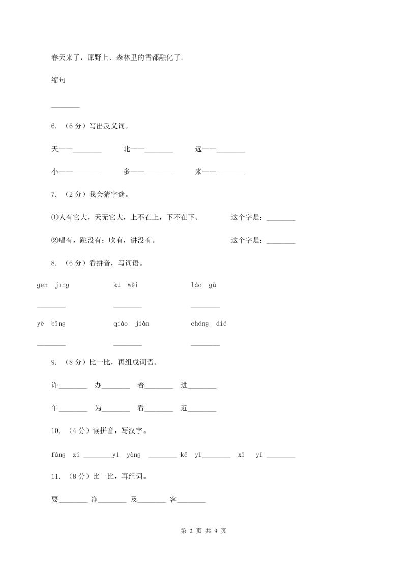 苏教版语文二年级上册课文5 第16课《云房子》同步训练（II )卷_第2页