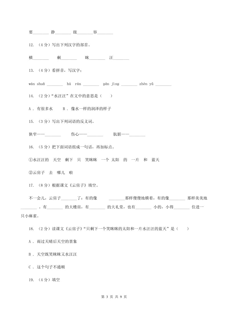 苏教版语文二年级上册课文5 第16课《云房子》同步训练（II )卷_第3页