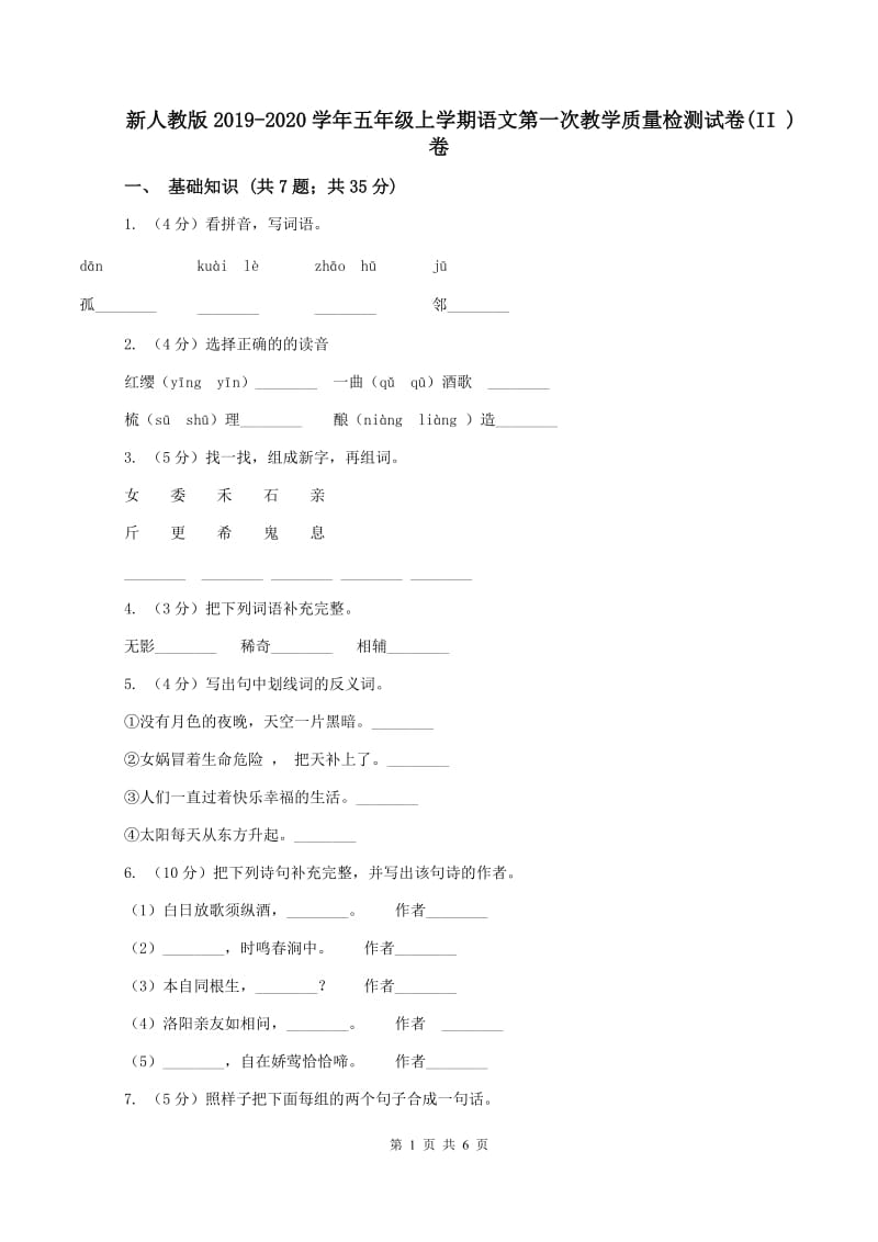 新人教版2019-2020学年五年级上学期语文第一次教学质量检测试卷(II )卷_第1页