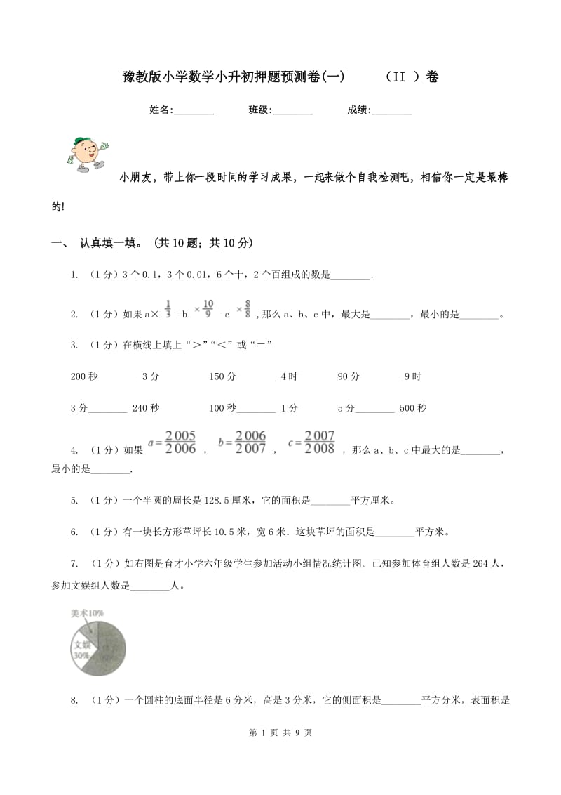 豫教版小学数学小升初押题预测卷(一) （II ）卷_第1页