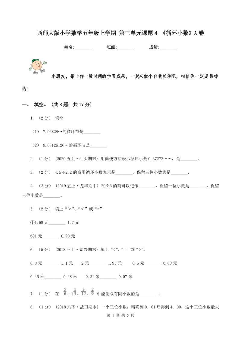 西师大版小学数学五年级上学期 第三单元课题4 《循环小数》A卷_第1页