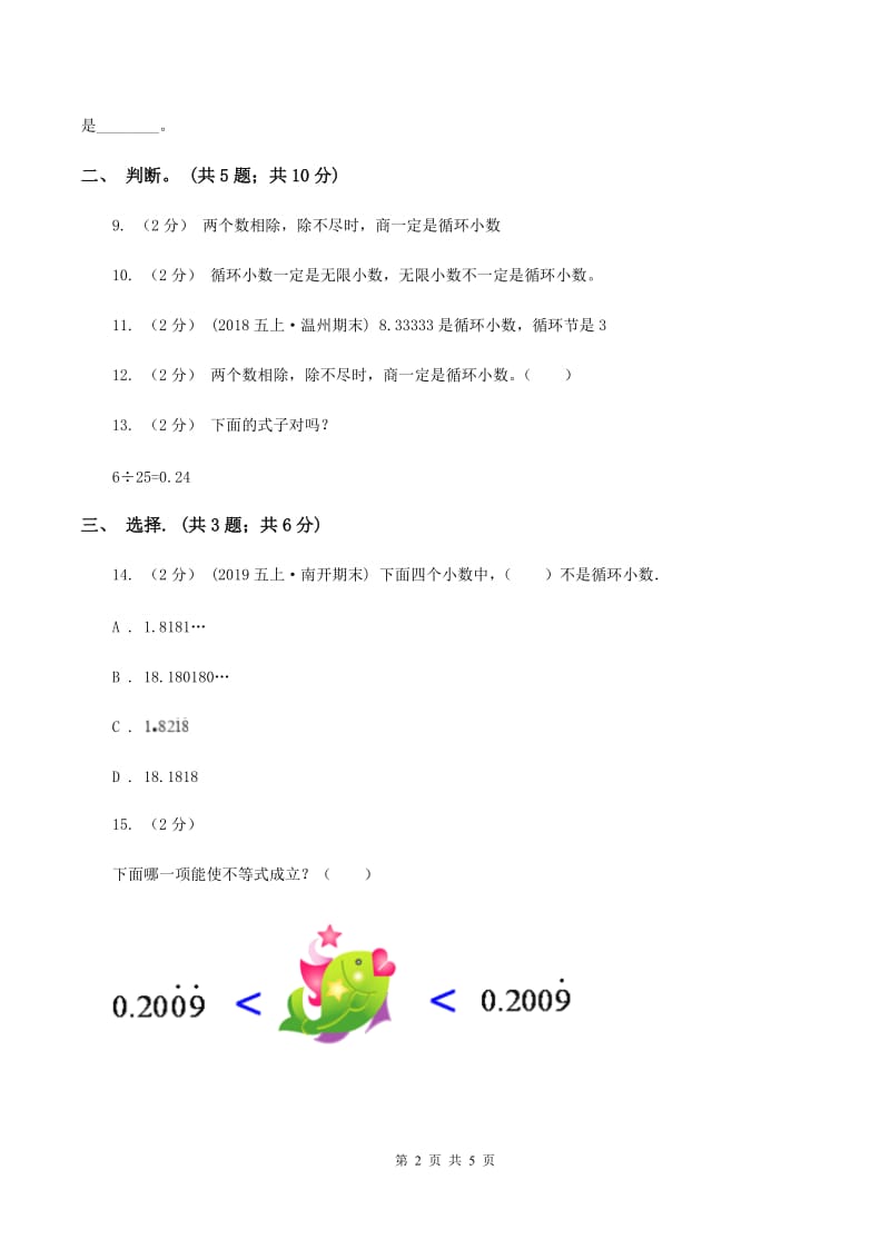 西师大版小学数学五年级上学期 第三单元课题4 《循环小数》A卷_第2页