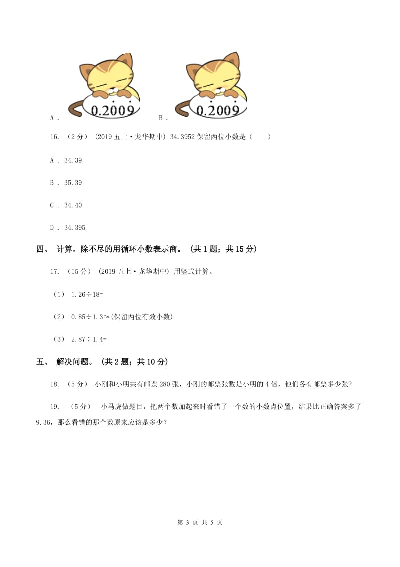 西师大版小学数学五年级上学期 第三单元课题4 《循环小数》A卷_第3页