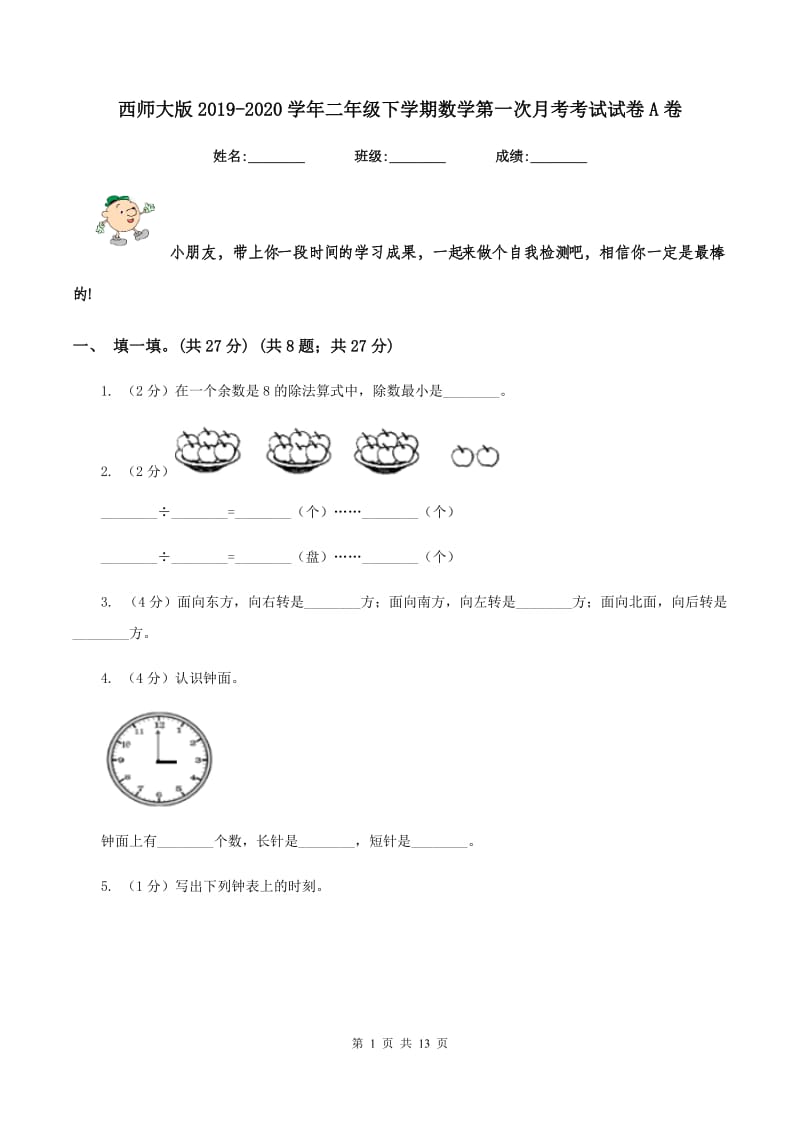 西师大版2019-2020学年二年级下学期数学第一次月考考试试卷A卷_第1页