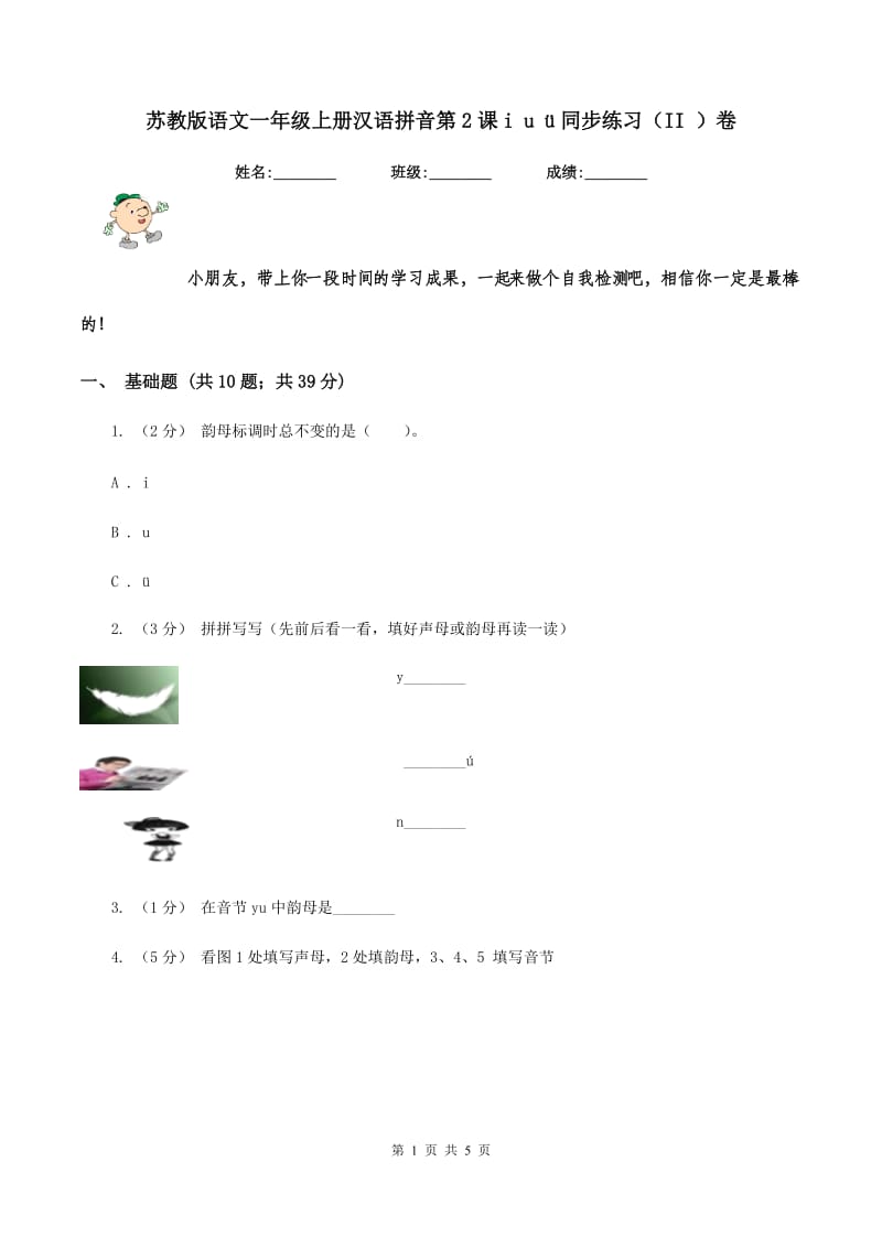 苏教版语文一年级上册汉语拼音第2课i u ü同步练习（II ）卷_第1页